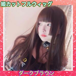 【人気】姫カット フル ウィッグ ロング ストレート 耐熱 ダークブラウン コスプレウィッグ ぱっつん コス