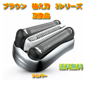 ブラウン 替刃 シリーズ3 32B 網刃 内刃 シェーバー 相互品 BRAUN、、