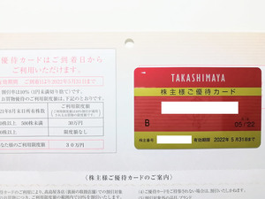 高島屋 株主優待カード 10%割引 30万円まで 女性名義 2022.5.31まで