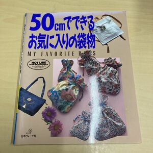 50cmでできるお気に入りの袋物　日本ヴォーグ社