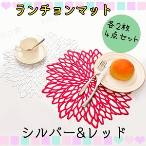 おしゃれランチョンマット 北欧 【シルバー&レッド4点セット】 シリコン