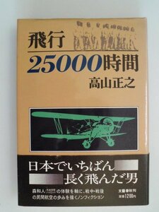 飛行　25000時間　日本でいちばん長く飛んだ男/森和人　高山正之　1983年第1刷　文藝春秋