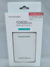 【新品 未開封品】RAVPower　モバイルバッテリー　ホワイト　RP-PB108WH　送料無料_画像1