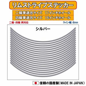 リムステッカー　シルバー 6mm幅　16インチ・17インチ用 リムテープ リムシール ホイールステッカー