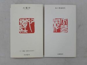 レ/ 太田宏次 私の青春 心猶荘 二十一世紀・日本のエネルギー 講演録 平成15年 2冊セット /BY-0013-A2