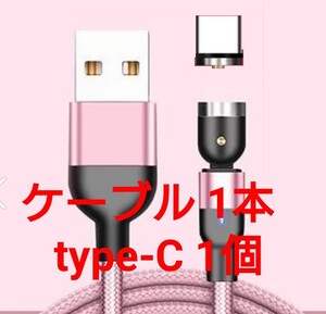 マグネット式 充電ケーブル ピンク1本、コネクト Type-C 1個