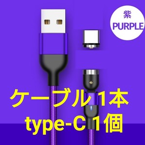 マグネット式 充電ケーブル パープル1本、コネクト Type-C 1個