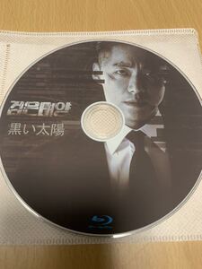韓国ドラマ 黒い太陽 ブルーレイ