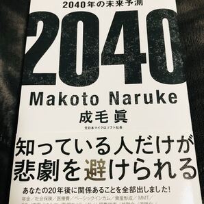 2040年の未来予測/成毛眞