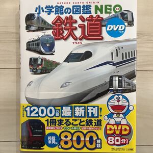 新品同様★小学館の図鑑NEO 鉄道 ※本のみ、DVD無し
