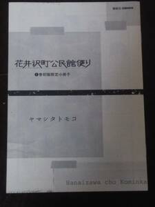 花井沢町公民館便り　1巻初版限定小冊子のみ　ヤマシタトモコ　D15