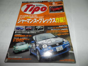 ■■ティーポ No.１６８　ロータスエスプリ タイプ２コンビ／ＲＸ－８／フォルクスワーゲン ＴＹＰＥ-２２コンビ■２００３年６月■■