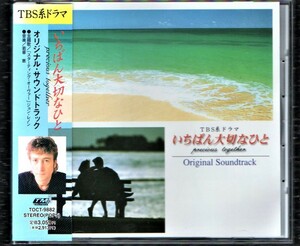 【TV】香取慎吾 観月ありさ 主演ドラマ いちばん大切なひと サウンドトラック 1997年 帯付 CD/若草恵 島健 ジョンレノン(ビートルズ)