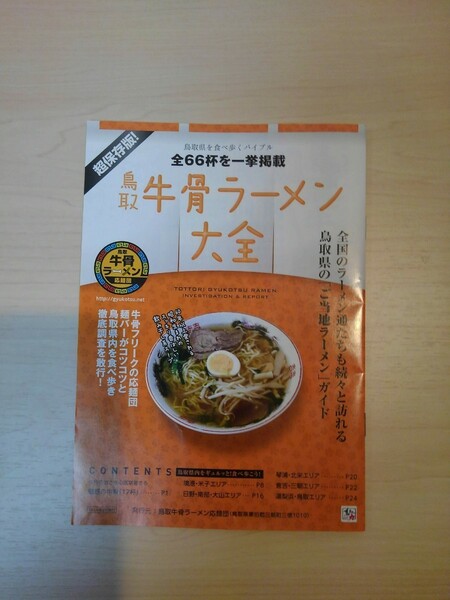 超保存版 鳥取県牛骨ラーメン大全66杯一挙掲載