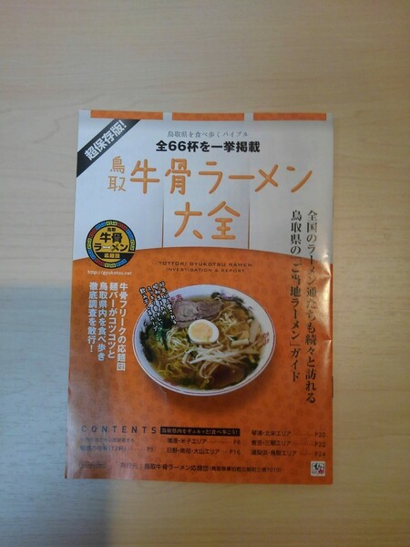 超保存版　鳥取県牛骨ラーメン大全66杯一挙掲載