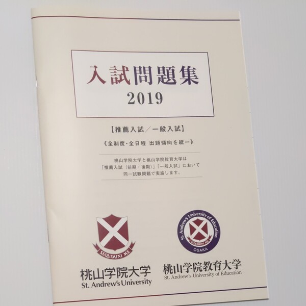 入試問題集 桃山学院大学