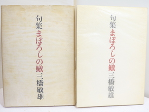 句集　まぼろしの鱶/三橋敏雄/俳句評論社