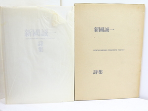 新国誠一詩集/新国誠一　上村弘雄・藤富保男編/ASA芸術研究協会）