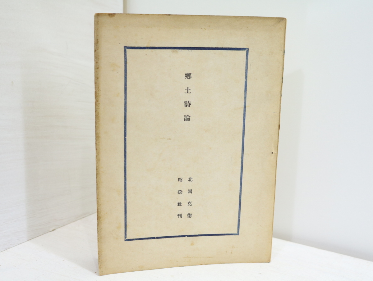2025年最新】Yahoo!オークション -北園克衛の中古品・新品・未 2025年最新】Yahoo!オークション -北園克衛の中古品・新品・未