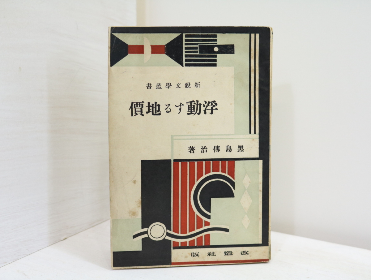 2023年最新】ヤフオク! -黒島伝治の中古品・新品・未使用品一覧
