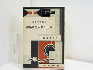 ボール紙の皇帝萬歳　新鋭文学叢書/久野豊彦/改造社