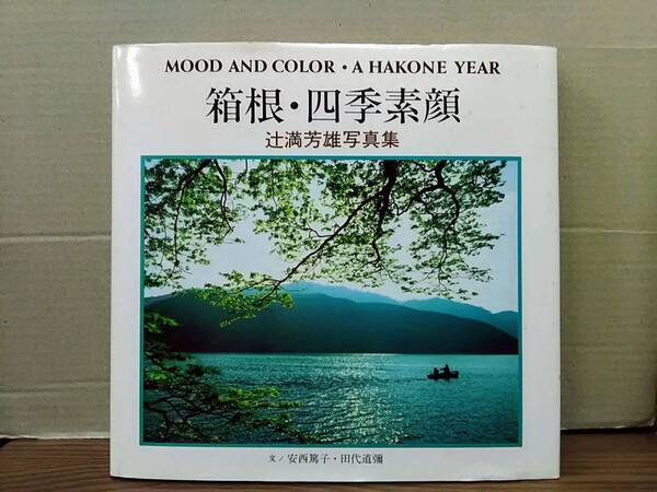 ☆☆【著者直筆サイン本】箱根・四季素顔 辻満芳雄写真集 グラフィック社 09y23:os20