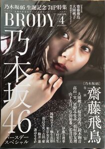 BRODY(ブロディ) 18.4月号 フォトブック付き 齋藤飛鳥/大園桃子/山下美月/下村実生/朝日奈央