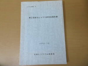 稲田定重編／『ヒマラヤ研究 4号 第2回東北ヒマラヤ研究会報告書』日本ヒマラヤ山岳協/D