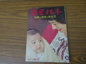 昭和３７年　安産する本　妊婦　産婦　新生児　服　主婦の友　付録　昭和レトロ　当時物　/図