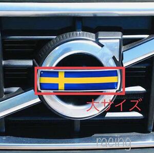 ボルボ フロントグリル ステッカー スウェーデン 国旗 大サイズ エンブレム バッヂ xc60 V50 S60 V60 V70 XC70 S80 XC90 ステッカー