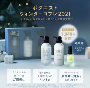 ボタニスト ボタニカルウィンターコフレ(プレミアムヘアケアセット)ラッピング付