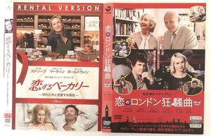 中古洋画2作品DVD２枚・恋するベーカリー /別れた夫と恋愛する場合　・恋のロンドン狂騒曲　メリル・ストリープ　アントニオ・バンデラス他