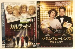 中古洋画DVD2作品　　・カルテット! 人生のオペラハウス ・マダム・フローレンス! 夢見るふたり　マギー・スミス　メリル・ストリープ　他