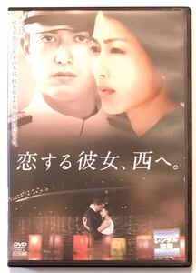 DVD中古 恋する彼女、西へ ~8月広島、彼女が出会ったその人は、時を超えた運命の男性だった~鶴田真由 池内博之 他