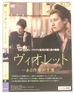 中古洋画DVD ヴィオレット ある作家の肖像 エマニュエル・ドゥヴォス サンドリーヌ・キベルラン 他