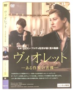 中古洋画DVD ヴィオレット ある作家の肖像　エマニュエル・ドゥヴォス サンドリーヌ・キベルラン 他