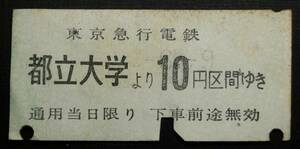 E71124　東京急行電鉄　B型　軟券　乗車券　都立大学　10円　s??.6.9　東急電鉄　