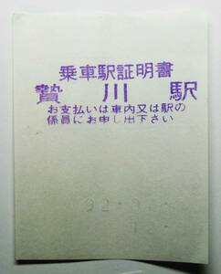 E59204　JR東海　乗車駅証明書　贄川駅　にえかわ　1992.7.30　