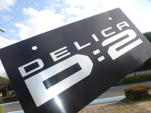 【正規品！】三菱ディーラー物！デリカ D2 化粧プレート ナンバープレート マスコット展示プレート D:２ 純正 希少 貴重 d2 4WD
