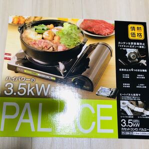 情熱価格 カセットコンロ PALACE パルエース 3.5kw