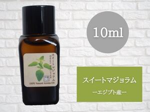 スイートマジョラム 10ml アロマ用精油 エッセンシャルオイル
