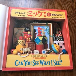 チャレンジミッケ! 1/ウォルターウィック/糸井重里/子供/絵本