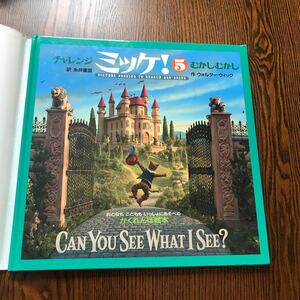 チャレンジミッケ! 5/ウォルターウィック/糸井重里/子供/絵本