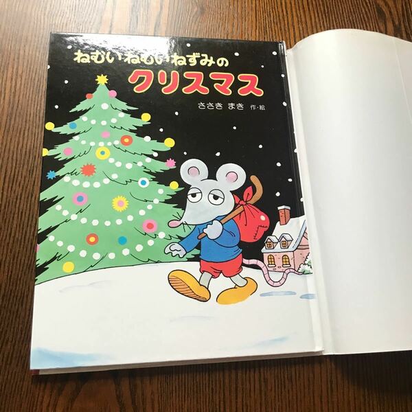 ねむいねむいねずみのクリスマス/佐々木マキ/子供/絵本