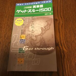 大学受験　英単語　ゲットスルー1500