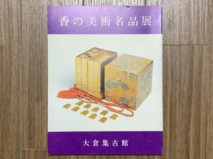 香の美術名品展 大倉集古館 大倉文化財団 図録 図鑑 美術品 画集 古美術 絵画