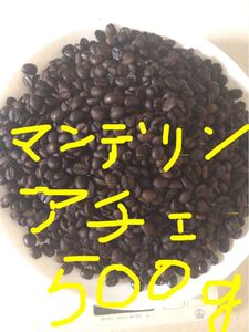 こだわりコーヒー豆 マンデリン 500g アチェ G-1 中深煎り 自家焙煎珈琲