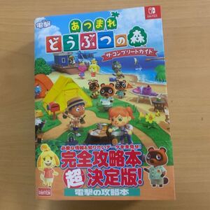 任天堂 ガイドブック 攻略本 あつまれどうぶつの森 スイッチ