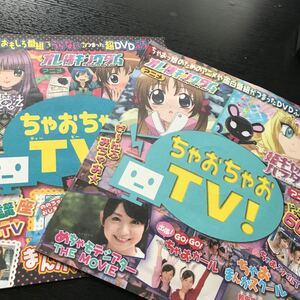 ちゃおちゃおTV! 付録DVD 6枚セット
