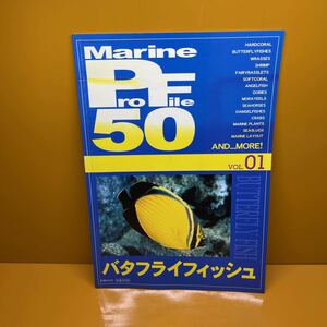 ●即決● プロファイル50 VOL.01 バタフライフィッシュ